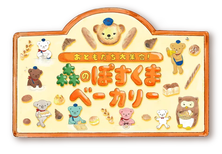 お友達大集合　森のぽすくまベーカリー
