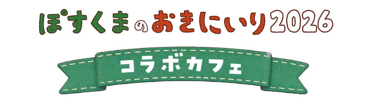 ぽすくまのおきにいり2026〜コラボカフェ〜