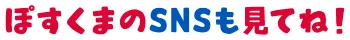 ぽすくまのSNSも見てね