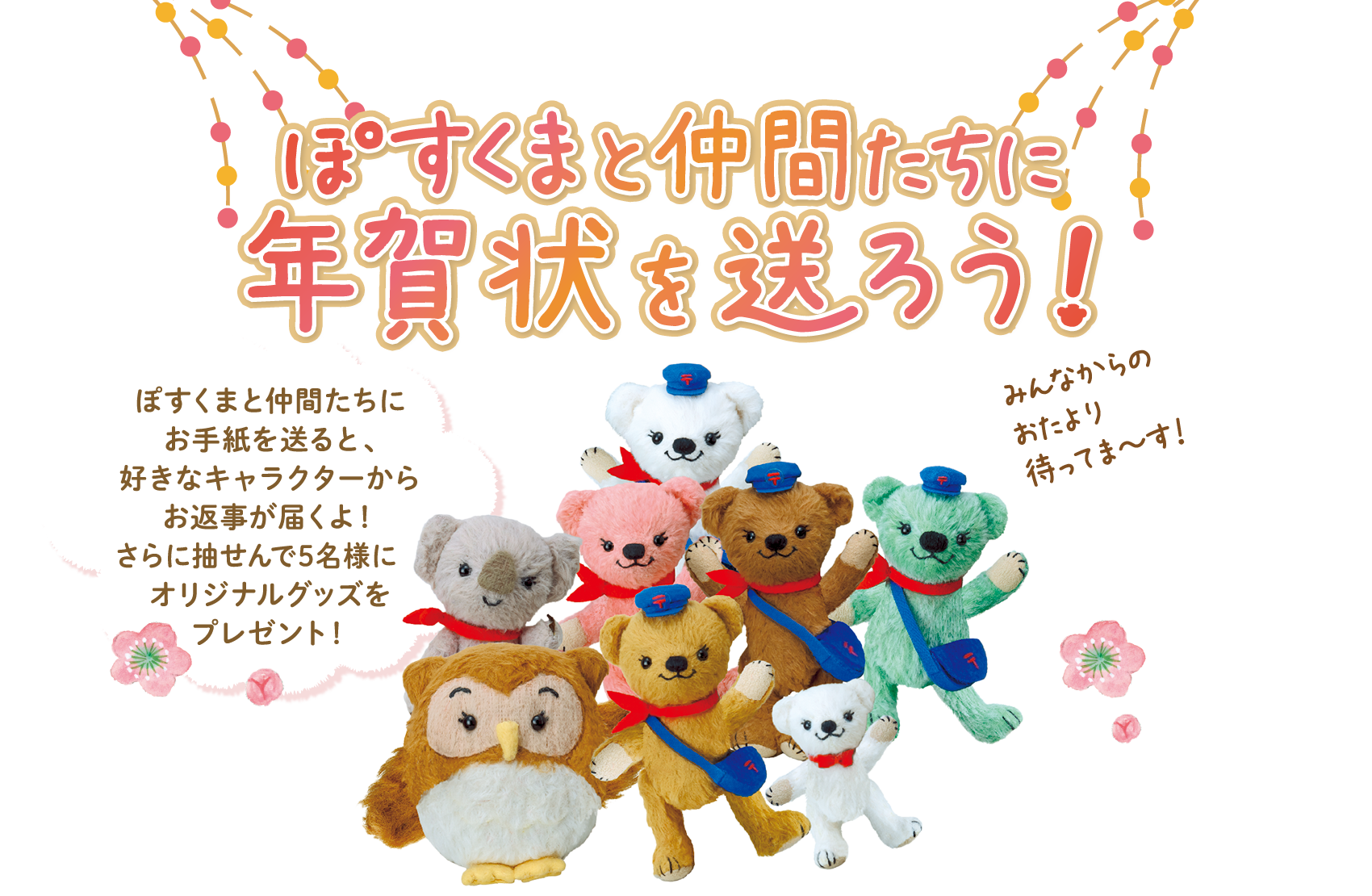 ぽすくまと仲間たちにおたよりを送ろう！お手紙を送ってくれたみんなにぽすくまからお返事が届くよ！