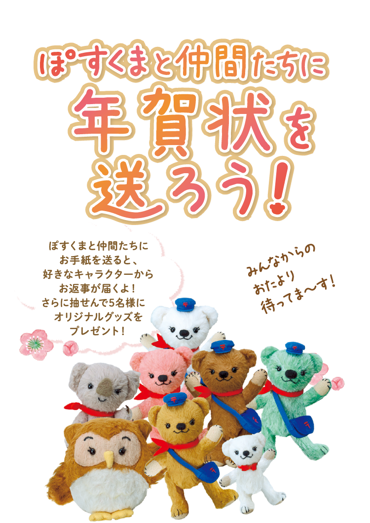 ぽすくまと仲間たちにおたよりを送ろう！お手紙を送ってくれたみんなにぽすくまからお返事が届くよ！