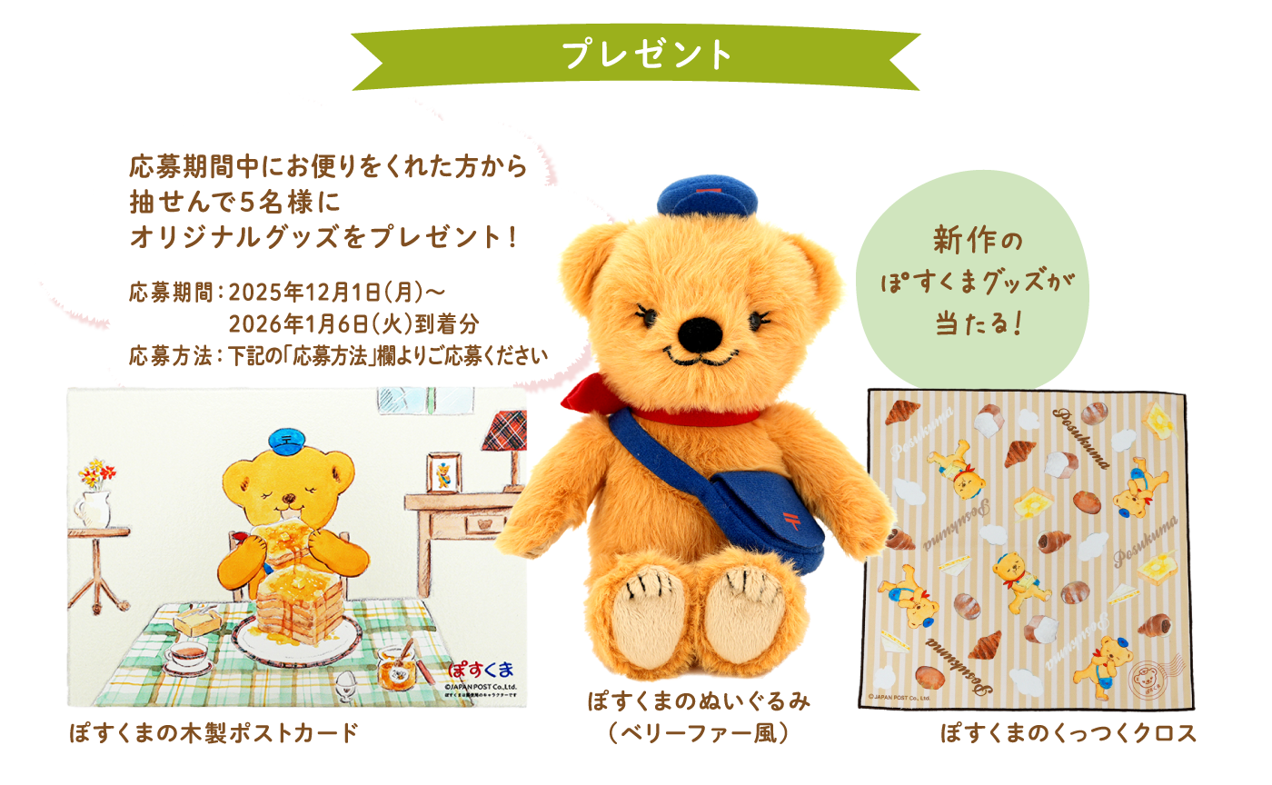 お便りをくれた方から抽せんで5名様にオリジナルグッズをプレゼント！応募期間：2025年12月1日(月)～ 2026年1月6日(火)応募方法：下記の「応募方法」欄よりご応募ください