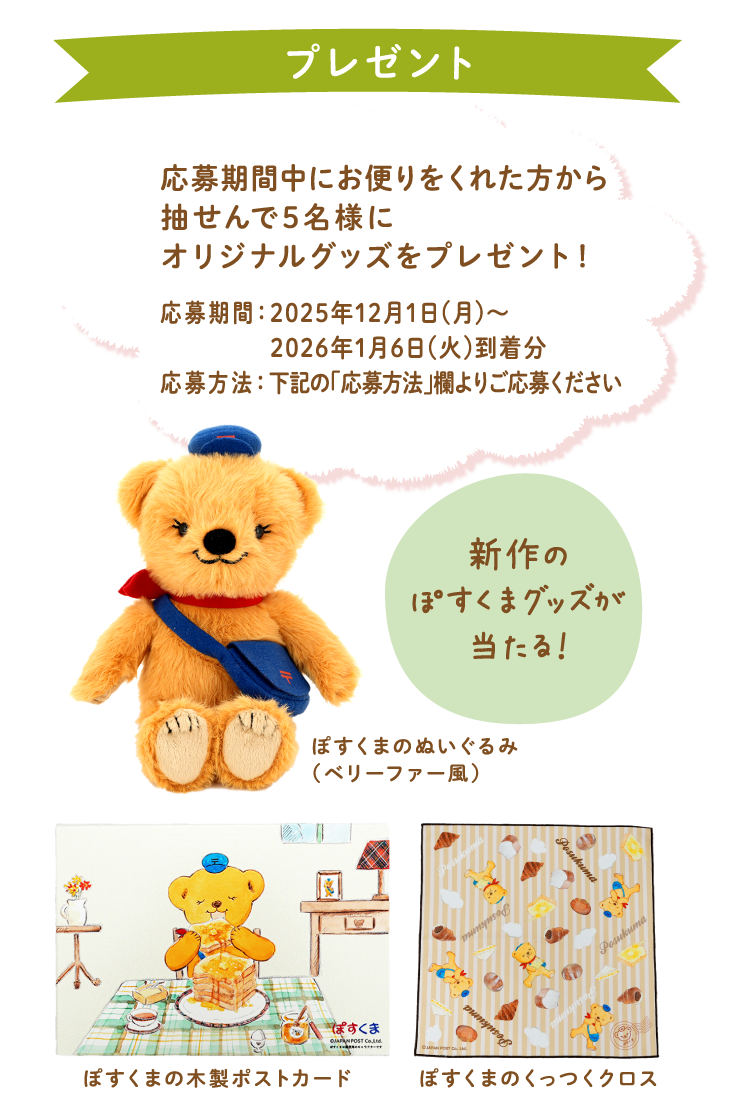 お便りをくれた方から抽せんで5名様にオリジナルグッズをプレゼント！応募期間：2025年12月1日(月)～ 2026年1月6日(火)応募方法：下記の「応募方法」欄よりご応募ください