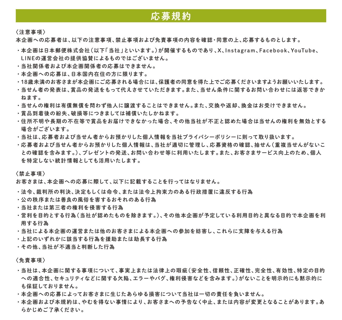 応募規約：本企画への応募者は、以下の注意事項、禁止事項および免責事項の内容を確認・同意の上、応募するものとします。他、禁止事項：お客さまは、本企画への応募に際して、以下に記載することを行ってはなりません。他、免責事項