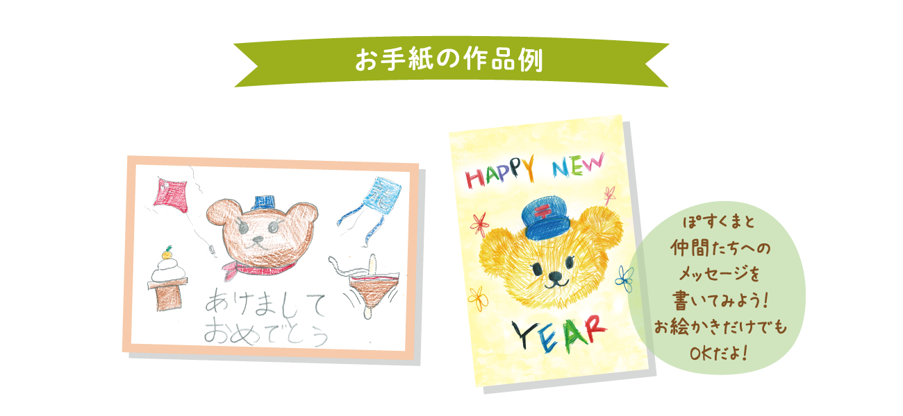 お手紙の作成例　ぽすくまにのメッセージを書いてみよう！お絵かきだけでもOKだよ！