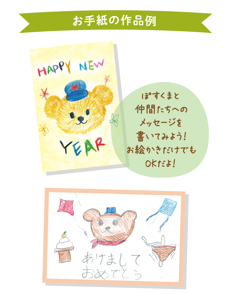 お手紙の作成例　ぽすくまにのメッセージを書いてみよう！お絵かきだけでもOKだよ！
