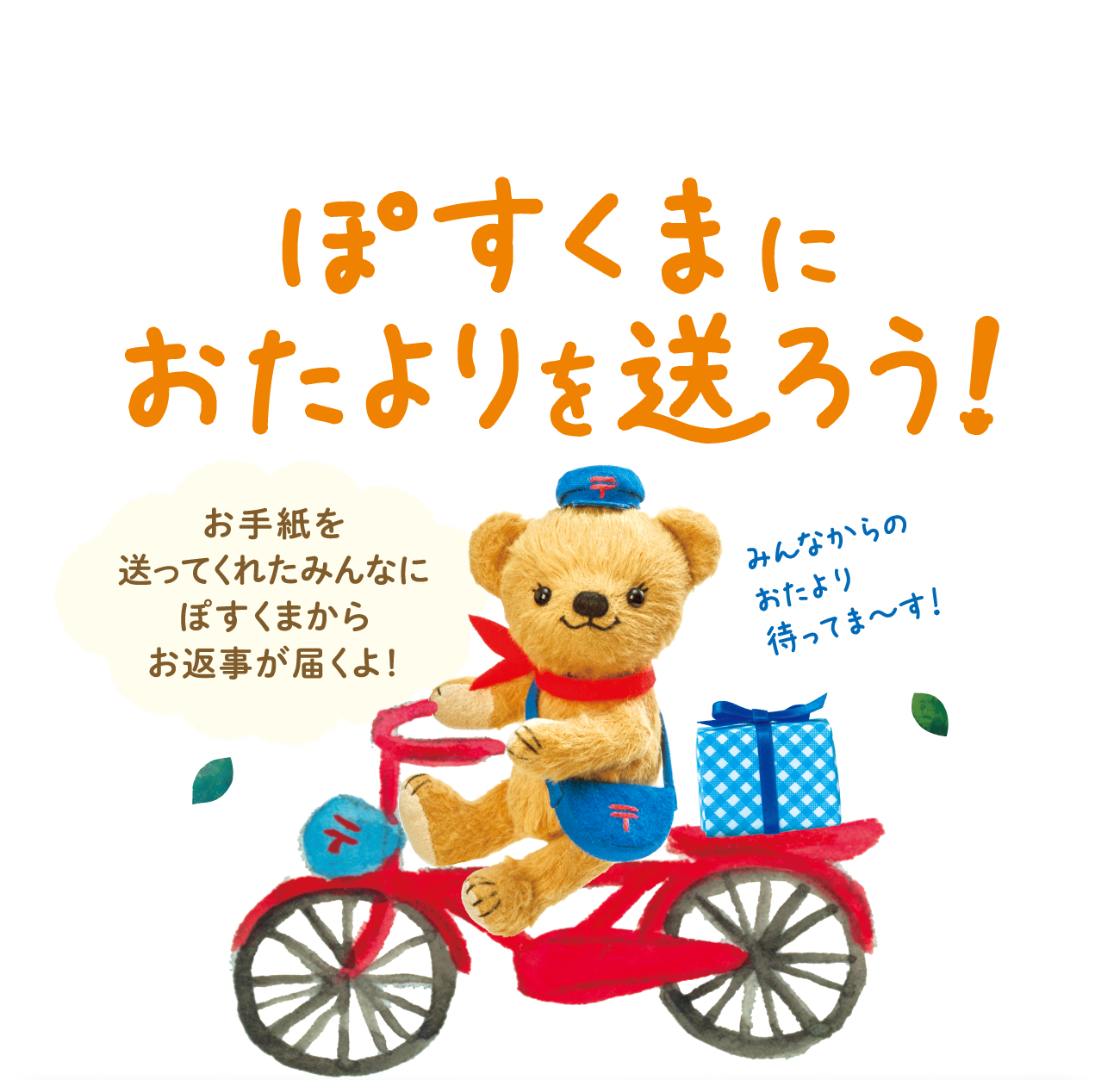 ぽすくまにおたよりを送ろう！お手紙を送ってくれたみんなにぽすくまからお返事が届くよ！