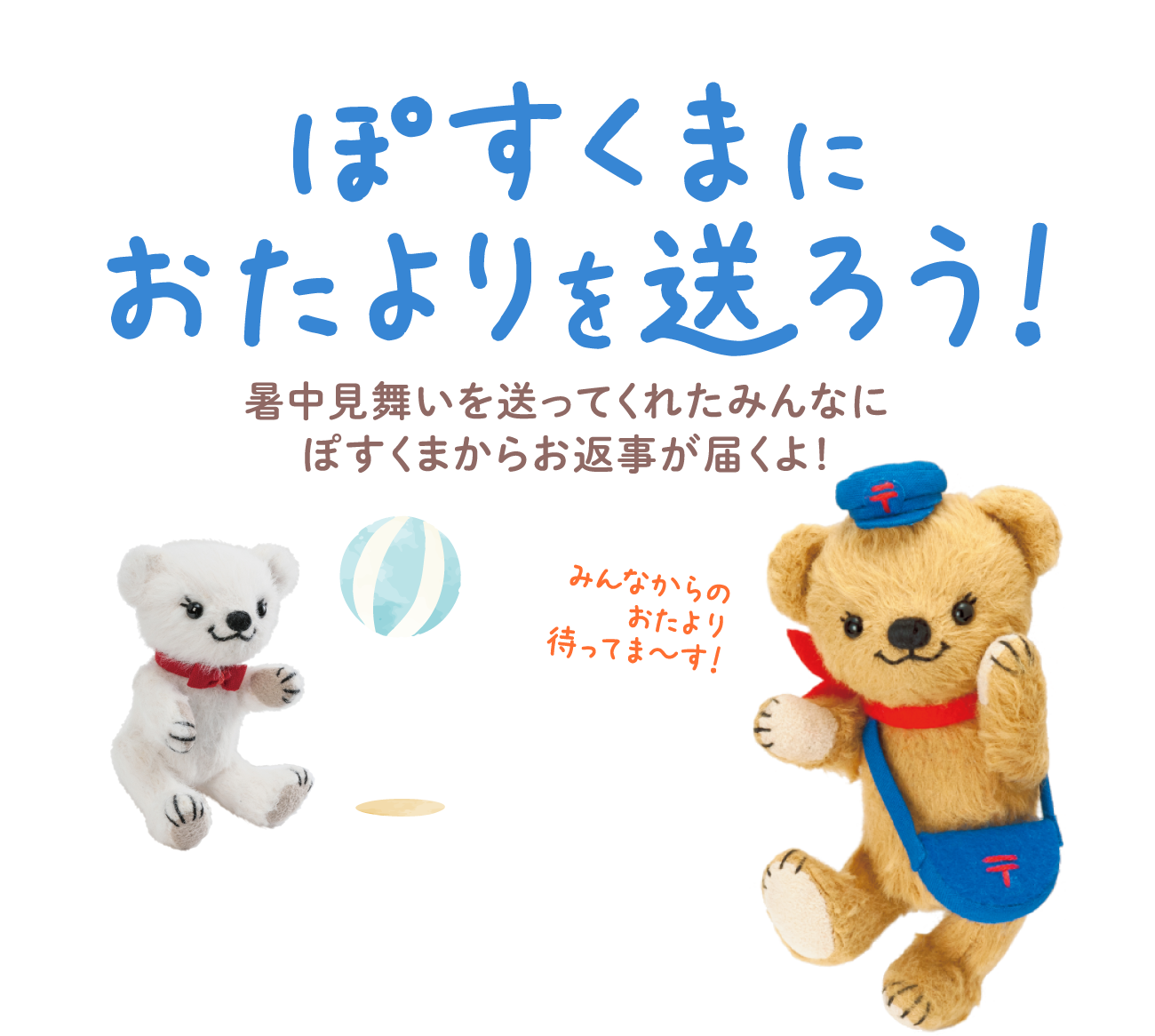 ぽすくまにおたよりを送ろう！暑中見舞いを送ってくれたみんなにぽすくまからお返事が届くよ！