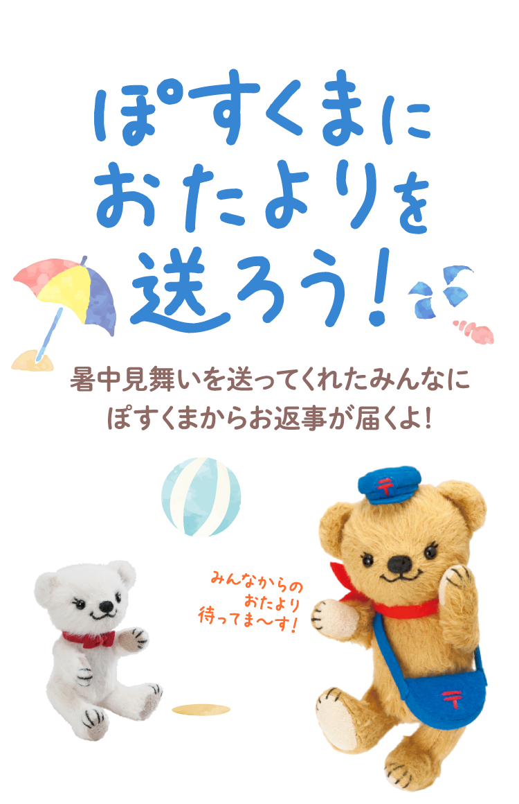 ぽすくまにおたよりを送ろう！暑中見舞いを送ってくれたみんなにぽすくまからお返事が届くよ！