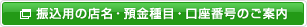 振込用の店名・預金種目・口座番号のご案内
