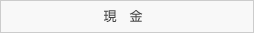 現金から振替口座へ