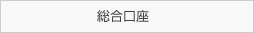 総合口座から総合口座、または振替口座へ