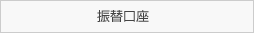 振替口座から総合口座、または振替口座へ