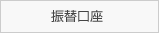 振替口座から払出証書をへて現金へ