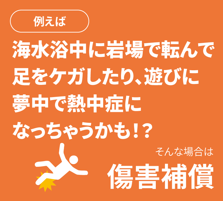 海水浴中に岩場で転んで足をケガしたり、遊びに夢中で熱中症になっちゃうかも！？