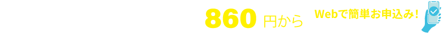 郵便局オリジナル　月払保険料860円から　Webで簡単お申込み！（18歳以上70歳未満）