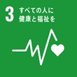 SDGsマーク：3 すべての人に健康と福祉を