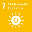 SDGsマーク：7 エネルギーをみんなにそしてクリーンに