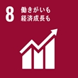 SDGsマーク：8 働きがいも経済成長も