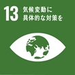 SDGsマーク：13 気候変動に具体的な対策を