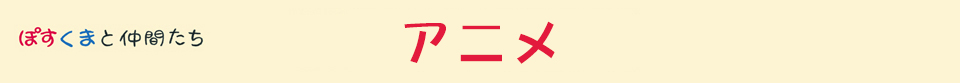 ぽすくまと仲間たち-アニメ-