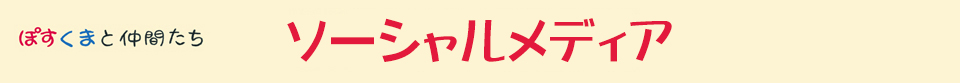 ぽすくまと仲間たち-ソーシャルメディア-