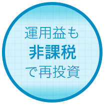 運用益も非課税で再投資