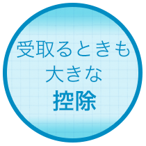 受取るときも大きな控除