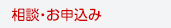相談・お申し込み