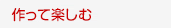 作って楽しむ