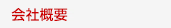 会社概要