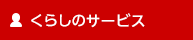くらしのサービス