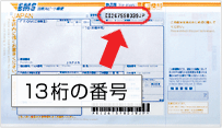 追跡 番号 ems