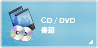 CD／DVD・書籍