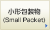 小形包装物(Small Packet)