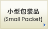 小型包装物(Small Packet)