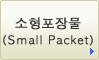 소형포장물(Small Packet)