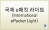 국제 e패킷 라이트(International ePacket Light)