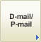 D-mail/P-mail