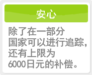 除了在一部分国家可以进行追踪，还有上限为6000日元的补偿。