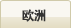 欧洲
