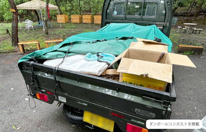 ダンボールコンポストを積載