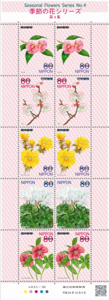 季節の花シリーズ　第4集 80円郵便切手