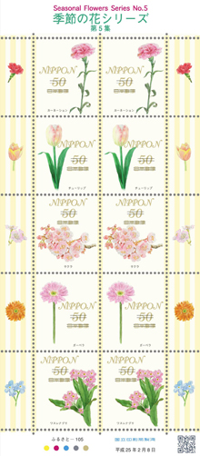 季節の花シリーズ　第5集 50円郵便切手