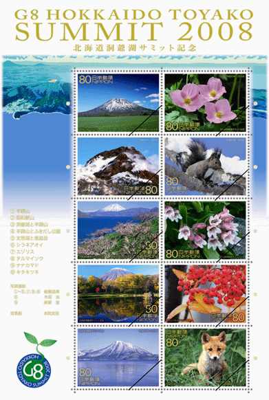 特殊切手「北海道洞爺湖サミット記念」等の発行 - 日本郵便