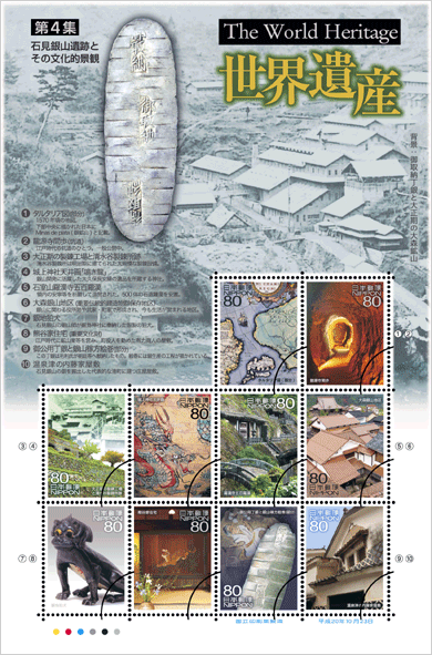 特殊切手「世界遺産シリーズ〈第4集〉『石見銀山遺跡とその文化的景観