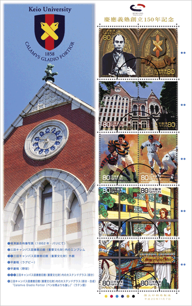 特殊切手「慶應義塾創立150年記念」の発行 日本郵便