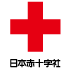 日本赤十字社HP