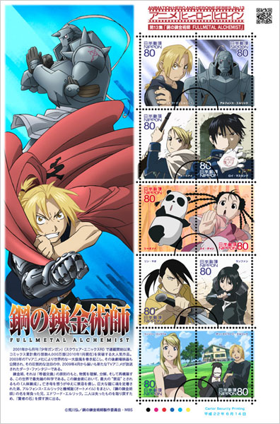 特殊切手 鋼の錬金術師 Fullmetal Alchemist の発行 日本郵便