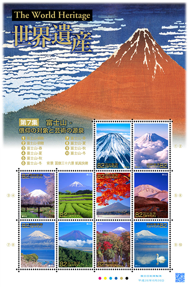 特殊切手「世界遺産シリーズ〈第7集〉『富士山－信仰の対象と芸術の